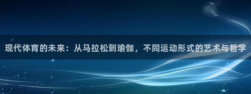 海南JJB竞技宝官网下载发展怎么样：现代体育的未来：从马拉松