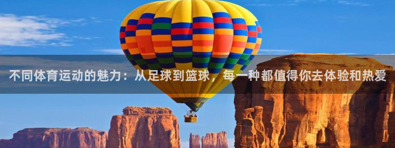 JJB竞技宝官方正版app集团官网首页：不同体育运动的魅力：