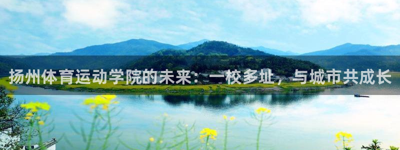 JJB竞技宝官方正版app集团官网网址：扬州体育运动学院的未