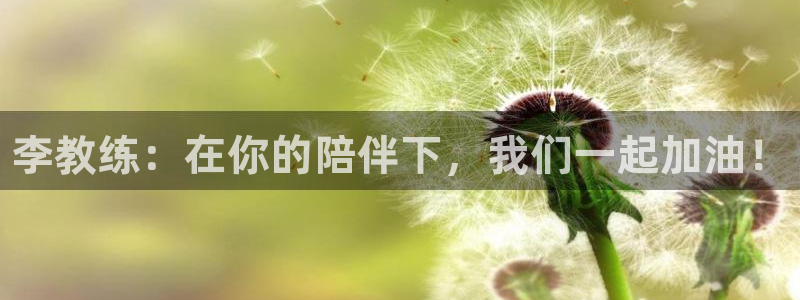 JJB竞技宝官网下载平台APP：李教练：在你的陪伴下，我们一