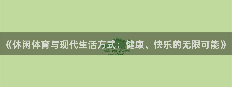 JJB竞技宝官网下载招商：《休闲体育与现代生活方式：