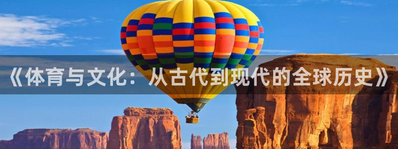 JJB竞技宝官方集团官网：《体育与文化：从古代到现代