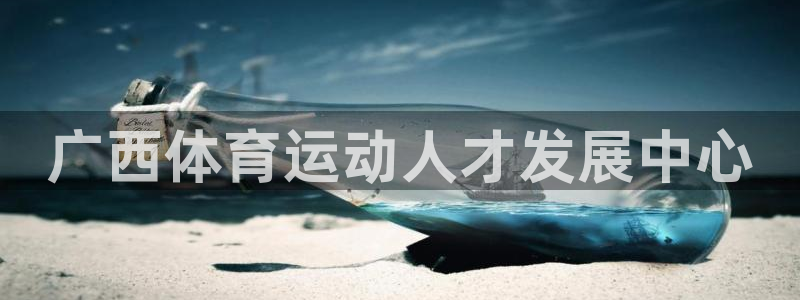 JJB竞技宝官网下载招商电话：广西体育运动人才发展中