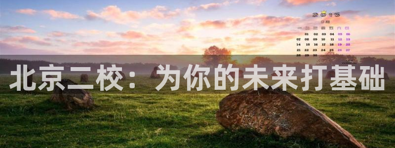 海南JJB竞技宝官网下载发展怎么样：北京二校：为你的