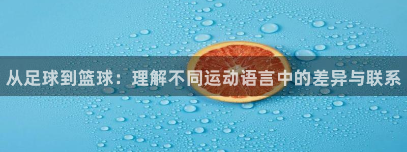 注册JJB竞技宝官方正版app：从足球到篮球：理解不