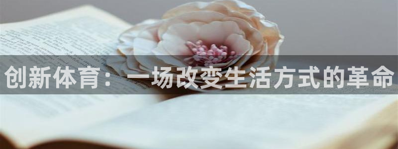 JJB竞技宝官网下载招商电话号码查询：创新体育：一场改变生活