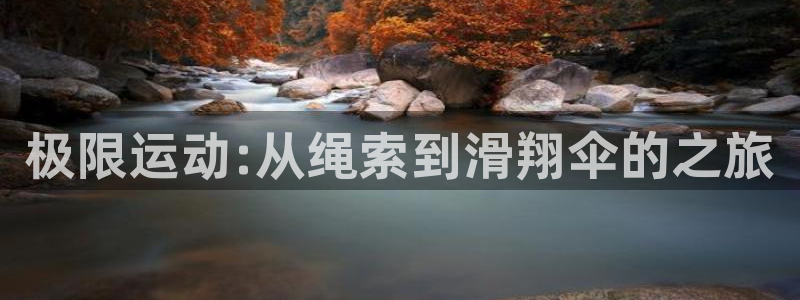 JJB竞技宝官网下载平台注册要钱吗是真的吗：极限运动