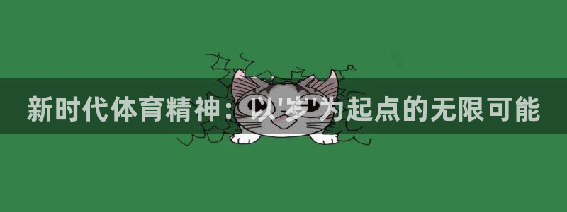 JJB竞技宝官网下载娱乐：新时代体育精神：以\'岁\'为起点
