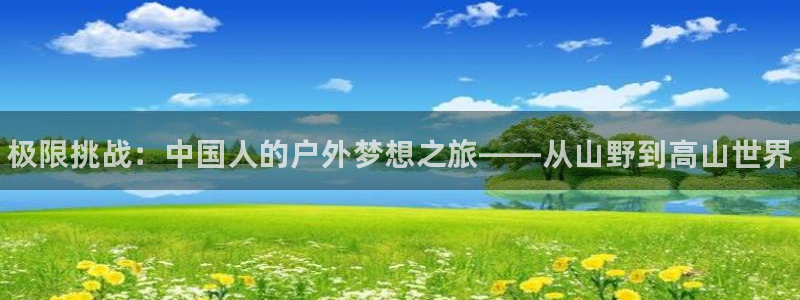 JJB竞技宝官方正版app娱乐是那个系列的台子：极限挑战：中