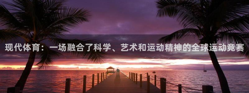 JJB竞技宝官网下载招商电话地址查询：现代体育：一场融合了科