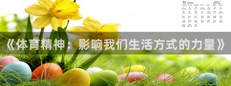 JJB竞技宝官网下载招商：《体育精神：影响我们生活方