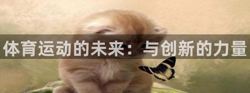 JJB竞技宝官方正版app娱乐首页官网下载：体育运动的未来：