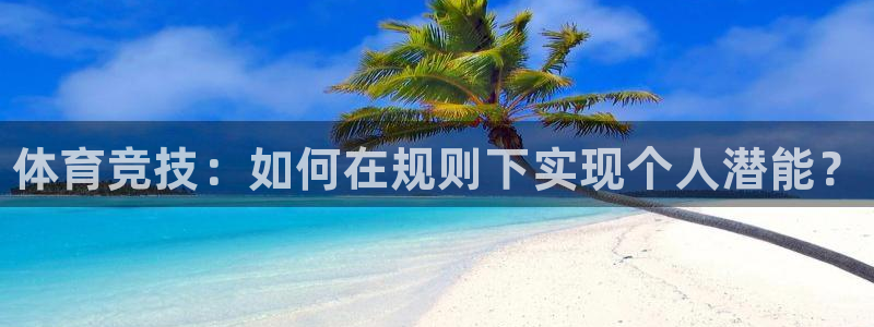 JJB竞技宝官网下载招商电话地址查询：体育竞技：如何