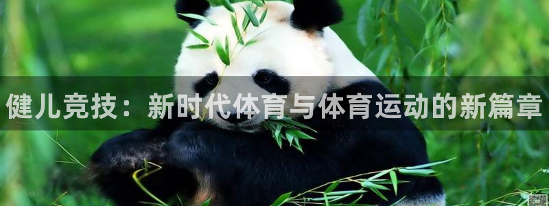 JJB竞技宝官方集团官网：健儿竞技：新时代体育与体育