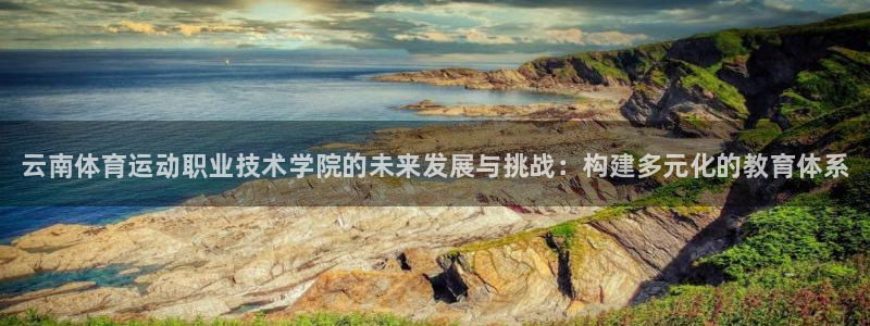 JJB竞技宝官方正版app娱乐首页网站大全：云南体育