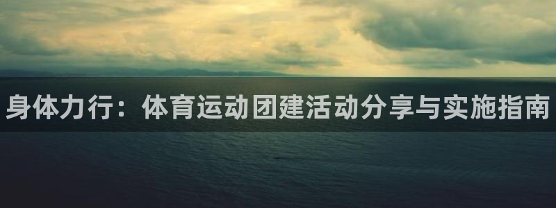 JJB竞技宝官方正版app集团简介：身体力行：体育运
