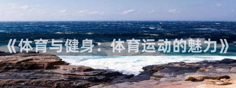 JJB竞技宝官方正版app开户：《体育与健身：体育运
