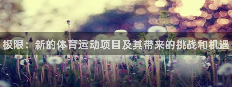 JJB竞技宝官网下载平台是正规平台吗知乎：极限：新的