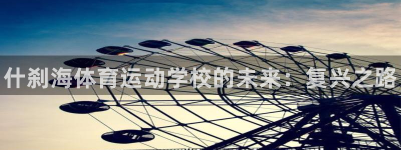 JJB竞技宝官网下载平台是正规平台吗安全吗：什刹海体