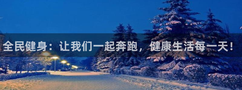 JJB竞技宝官网下载平台注册：全民健身：让我们一起奔