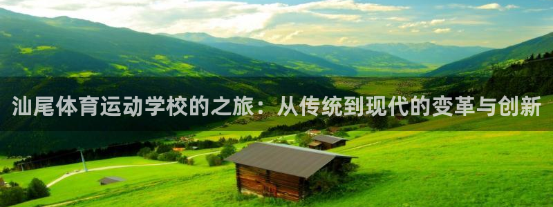 JJB竞技宝官网下载招商电话是多少号码：汕尾体育运动
