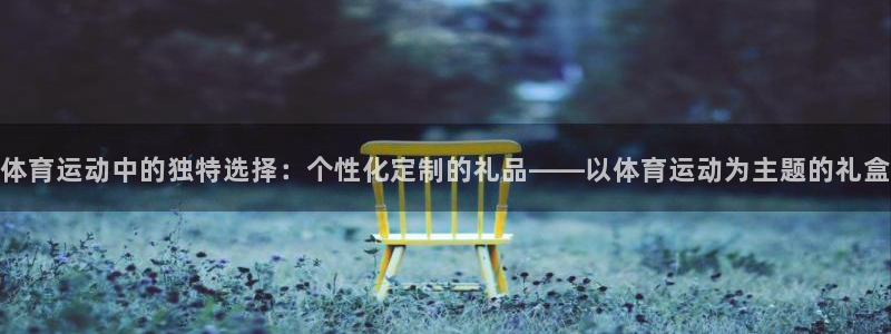 JJB竞技宝官网下载招商电话地址：体育运动中的独特选