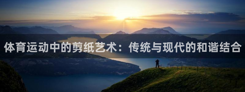 JJB竞技宝官网下载开户：体育运动中的剪纸艺术：传统