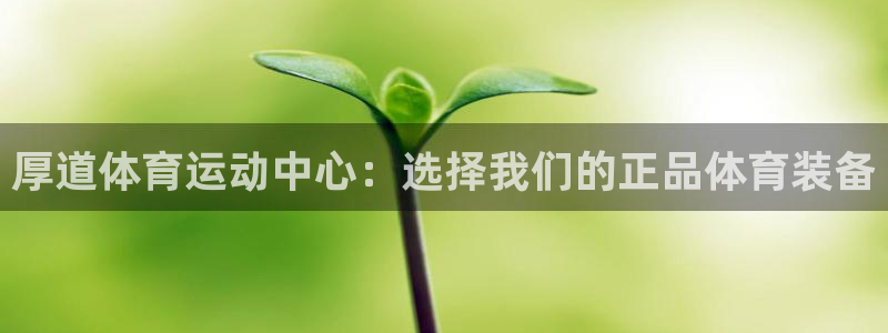 注册JJB竞技宝官方正版app：厚道体育运动中心：选