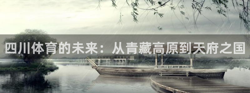 JJB竞技宝官网下载招商电话：四川体育的未来：从青藏