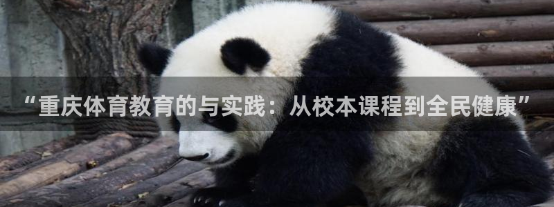 JJB竞技宝官网下载娱乐：“重庆体育教育的与实践：从