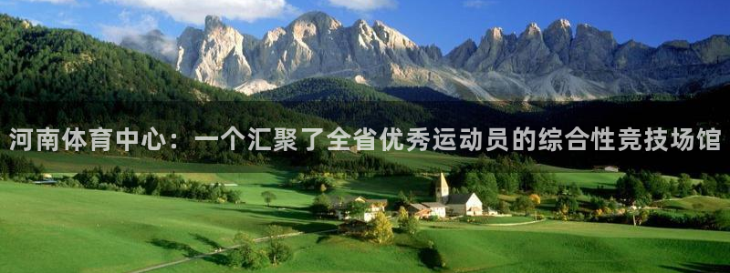 JJB竞技宝官方正版app官网：河南体育中心：一个汇