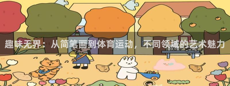 JJB竞技宝官网下载开户：趣味无界：从简笔画到体育运