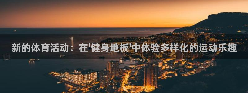 JJB竞技宝官方正版app官网：新的体育活动：在\'