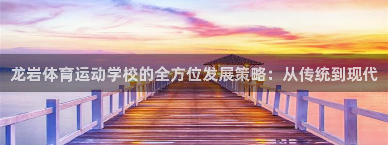 JJB竞技宝官方正版app娱乐首页网站大全：龙岩体育运动学校