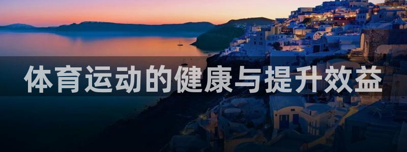 JJB竞技宝官方正版app娱乐首页网站大全：体育运动的健康与