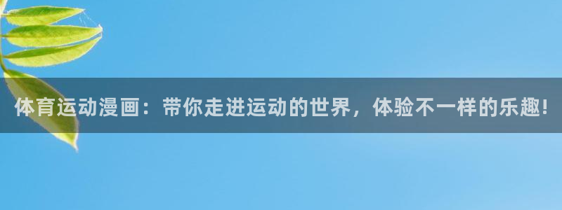 JJB竞技宝官方正版app集团官网首页：体育运动漫画