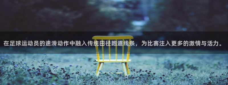 JJB竞技宝官网下载平台注册流程视频：在足球运动员的速滑动作