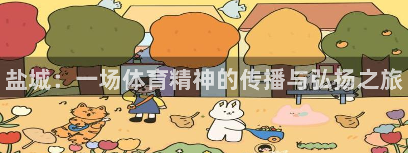 JJB竞技宝官网下载平台：盐城：一场体育精神的传播与