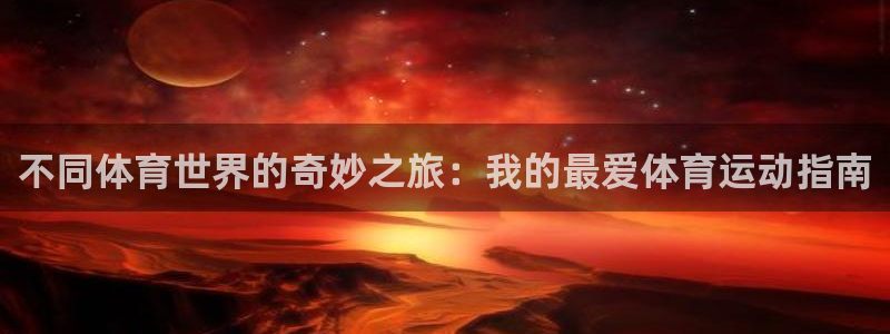 JJB竞技宝官网下载平台是正规平台吗知乎：不同体育世界的奇妙