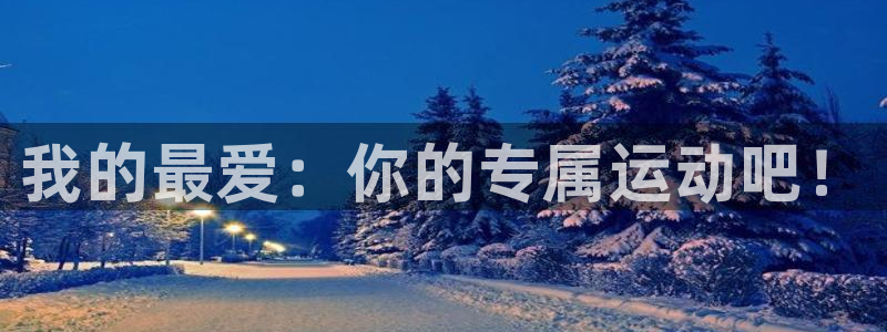 JJB竞技宝官网下载平台是正规平台吗安全吗：我的最爱：你的专