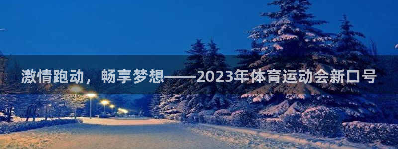 JJB竞技宝官网下载官方客服电话：激情跑动，畅享梦想——20