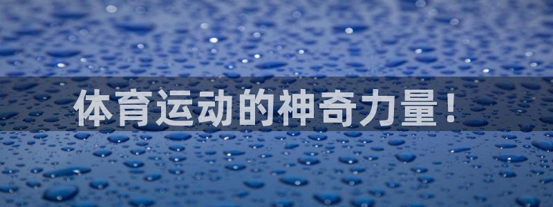 JJB竞技宝官网下载招商电话号码是多少号：体育运动的神奇力量