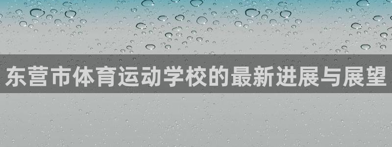 JJB竞技宝官网下载招商电话号码查询：东营市体育运动学校的最
