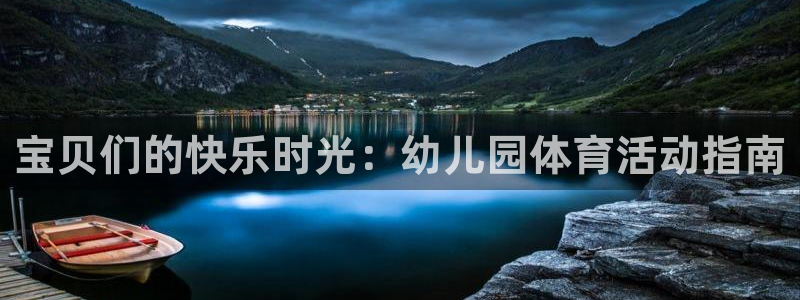 JJB竞技宝官网下载联系电话：宝贝们的快乐时光：幼儿园体育活