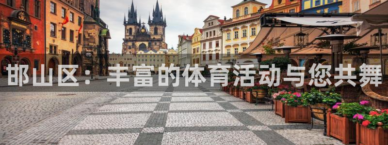 JJB竞技宝官方正版app娱乐下载：邯山区：丰富的体