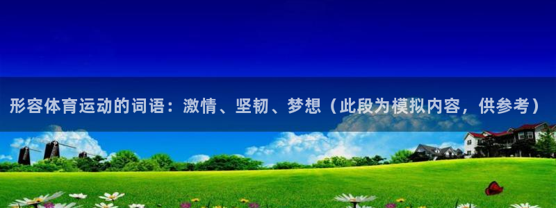 JJB竞技宝官方正版app集团官网首页：形容体育运动的词语：